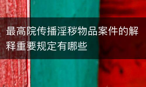 最高院传播淫秽物品案件的解释重要规定有哪些