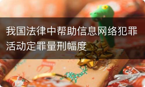 我国法律中帮助信息网络犯罪活动定罪量刑幅度