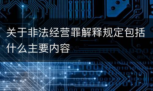 关于非法经营罪解释规定包括什么主要内容