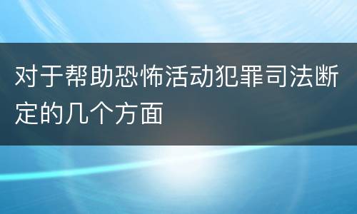 对于帮助恐怖活动犯罪司法断定的几个方面