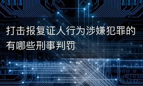打击报复证人行为涉嫌犯罪的有哪些刑事判罚