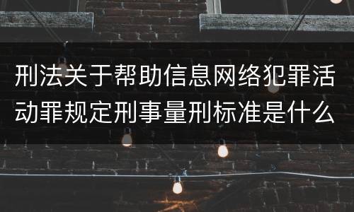 刑法关于帮助信息网络犯罪活动罪规定刑事量刑标准是什么