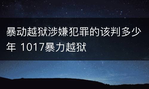 暴动越狱涉嫌犯罪的该判多少年 1017暴力越狱