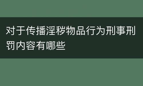 对于传播淫秽物品行为刑事刑罚内容有哪些