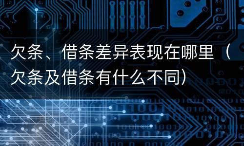 欠条、借条差异表现在哪里（欠条及借条有什么不同）