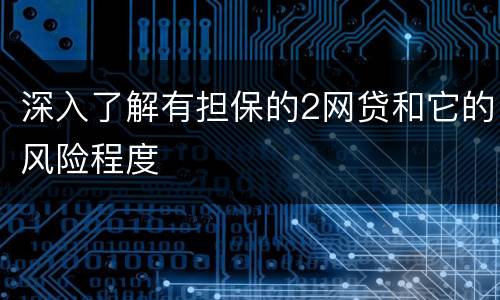 深入了解有担保的2网贷和它的风险程度