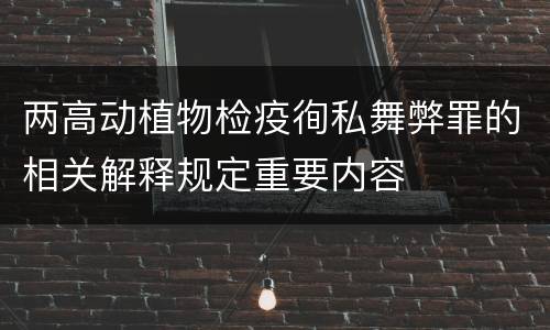 两高动植物检疫徇私舞弊罪的相关解释规定重要内容