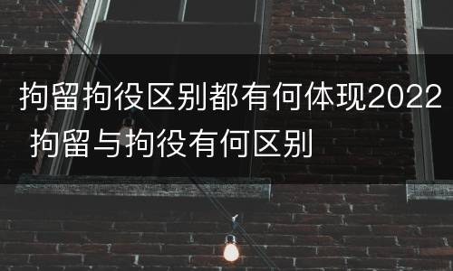 拘留拘役区别都有何体现2022 拘留与拘役有何区别