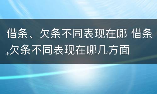 借条、欠条不同表现在哪 借条,欠条不同表现在哪几方面