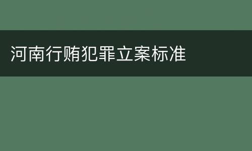 河南行贿犯罪立案标准