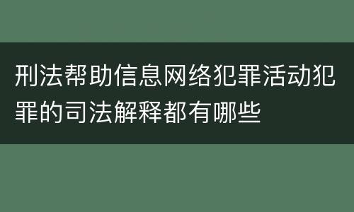 刑法帮助信息网络犯罪活动犯罪的司法解释都有哪些