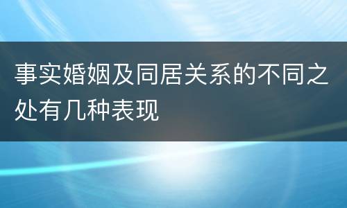 事实婚姻及同居关系的不同之处有几种表现