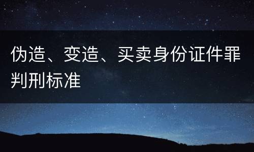 伪造、变造、买卖身份证件罪判刑标准