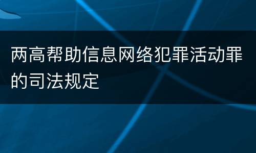 两高帮助信息网络犯罪活动罪的司法规定