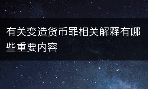 有关变造货币罪相关解释有哪些重要内容