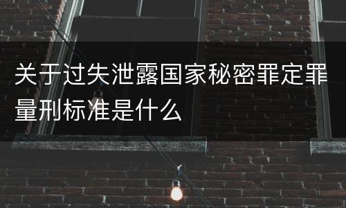 关于过失泄露国家秘密罪定罪量刑标准是什么