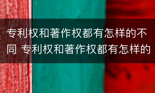 专利权和著作权都有怎样的不同 专利权和著作权都有怎样的不同之处
