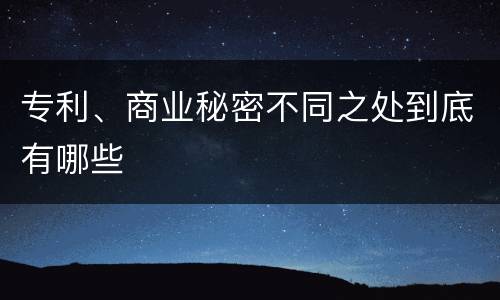 专利、商业秘密不同之处到底有哪些