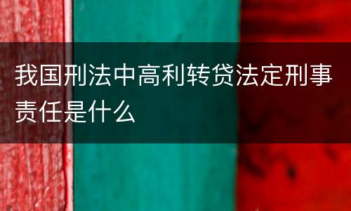 我国刑法中高利转贷法定刑事责任是什么