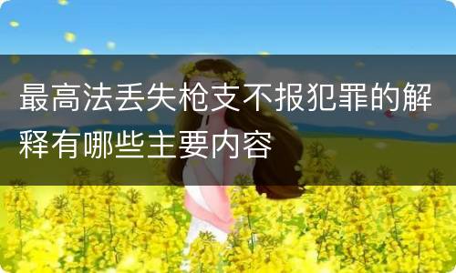 最高法丢失枪支不报犯罪的解释有哪些主要内容