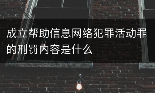 成立帮助信息网络犯罪活动罪的刑罚内容是什么