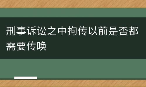 刑事诉讼之中拘传以前是否都需要传唤