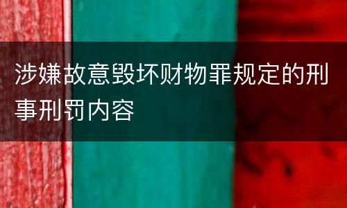 涉嫌故意毁坏财物罪规定的刑事刑罚内容
