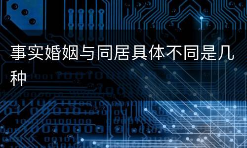 事实婚姻与同居具体不同是几种