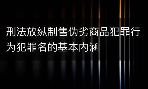 刑法放纵制售伪劣商品犯罪行为犯罪名的基本内涵
