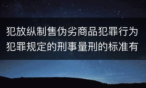 犯放纵制售伪劣商品犯罪行为犯罪规定的刑事量刑的标准有哪些