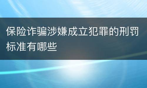 保险诈骗涉嫌成立犯罪的刑罚标准有哪些
