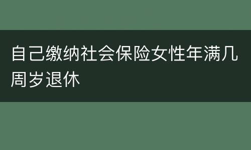 自己缴纳社会保险女性年满几周岁退休