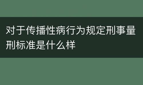 对于传播性病行为规定刑事量刑标准是什么样