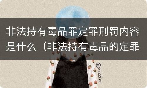 非法持有毒品罪定罪刑罚内容是什么（非法持有毒品的定罪标准）