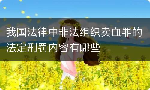 我国法律中非法组织卖血罪的法定刑罚内容有哪些