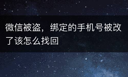 微信被盗，绑定的手机号被改了该怎么找回