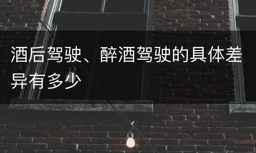 酒后驾驶、醉酒驾驶的具体差异有多少
