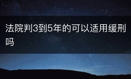 法院判3到5年的可以适用缓刑吗