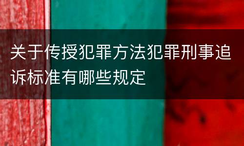 关于传授犯罪方法犯罪刑事追诉标准有哪些规定