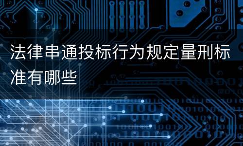 法律串通投标行为规定量刑标准有哪些
