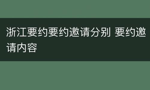 浙江要约要约邀请分别 要约邀请内容