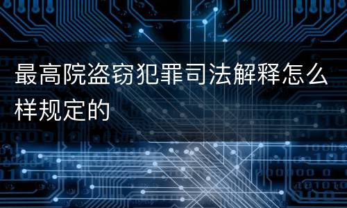 最高院盗窃犯罪司法解释怎么样规定的