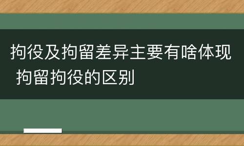 拘役及拘留差异主要有啥体现 拘留拘役的区别