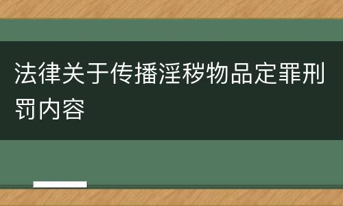 法律关于传播淫秽物品定罪刑罚内容