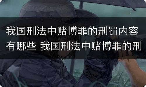 我国刑法中赌博罪的刑罚内容有哪些 我国刑法中赌博罪的刑罚内容有哪些规定