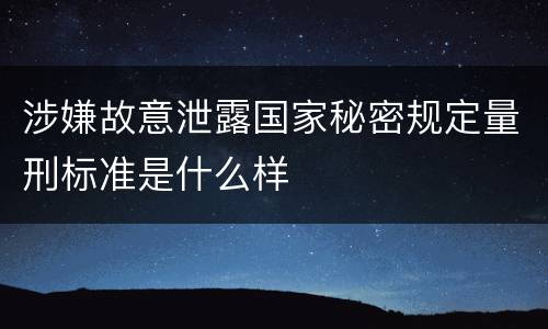 涉嫌故意泄露国家秘密规定量刑标准是什么样
