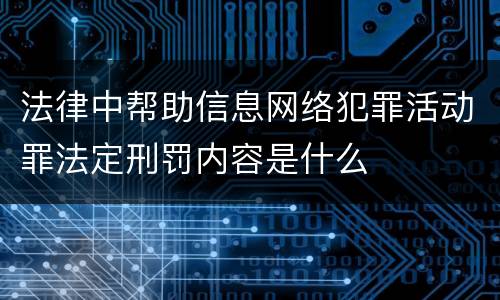 法律中帮助信息网络犯罪活动罪法定刑罚内容是什么