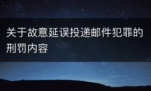 关于故意延误投递邮件犯罪的刑罚内容