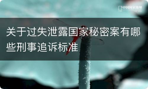 关于过失泄露国家秘密案有哪些刑事追诉标准