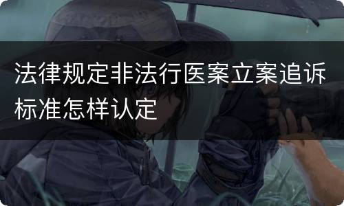 法律规定非法行医案立案追诉标准怎样认定